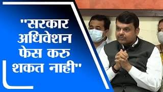Devendra Fadnavis | राज्य सरकारने अधिवेशनापासून पळ काढला आहे : देवेंद्र फडणवीस