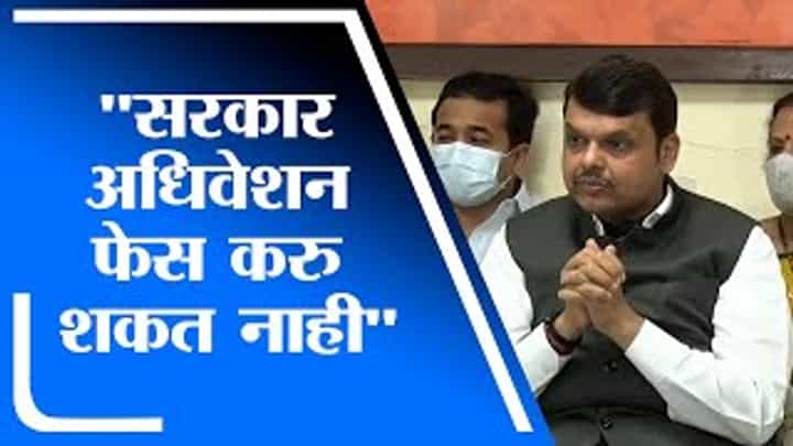 Devendra Fadnavis | राज्य सरकारने अधिवेशनापासून पळ काढला आहे : देवेंद्र फडणवीस Devendra Fadnavis | राज्य सरकारने अधिवेशनापासून पळ काढला आहे : देवेंद्र फडणवीस