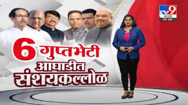 Special Report | 6 गुप्त भेटी आणि आघाडीत संशयकल्लोळ