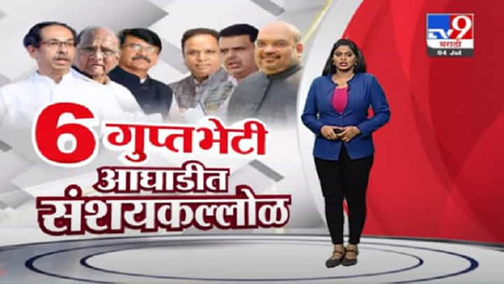 Special Report | 6 गुप्त भेटी आणि आघाडीत संशयकल्लोळ Special Report | 6 गुप्त भेटी आणि आघाडीत संशयकल्लोळ
