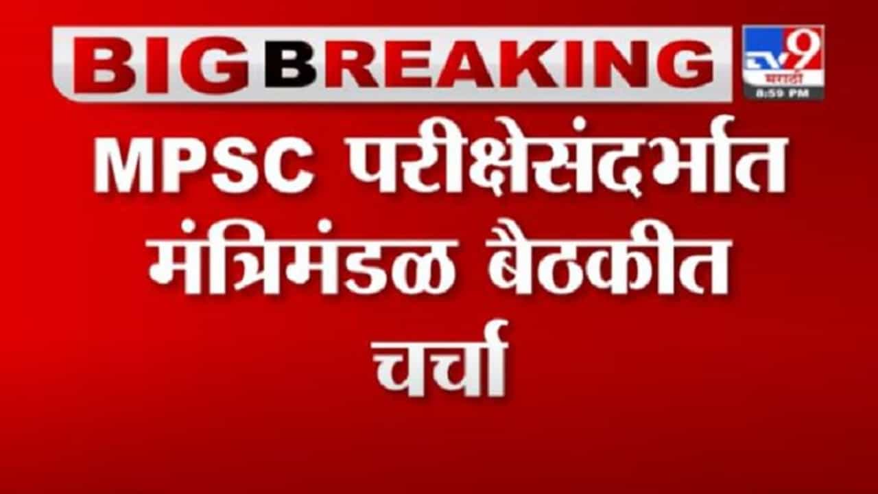 Breaking | MPSC परीक्षेसंदर्भात राज्य सरकार समिती गठित करणार