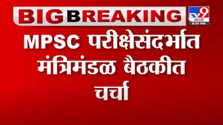 Breaking | MPSC परीक्षेसंदर्भात राज्य सरकार समिती गठित करणार Breaking | MPSC परीक्षेसंदर्भात राज्य सरकार समिती गठित करणार