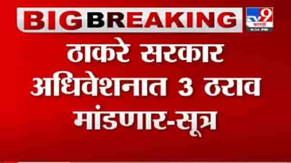 Breaking | ठाकरे सरकार अधिवेशनात तीन ठराव मांडणार ; सूत्रांची माहिती