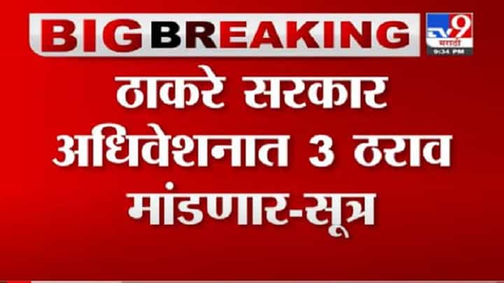 Breaking | ठाकरे सरकार अधिवेशनात तीन ठराव मांडणार ; सूत्रांची माहिती Breaking | ठाकरे सरकार अधिवेशनात तीन ठराव मांडणार ; सूत्रांची माहिती