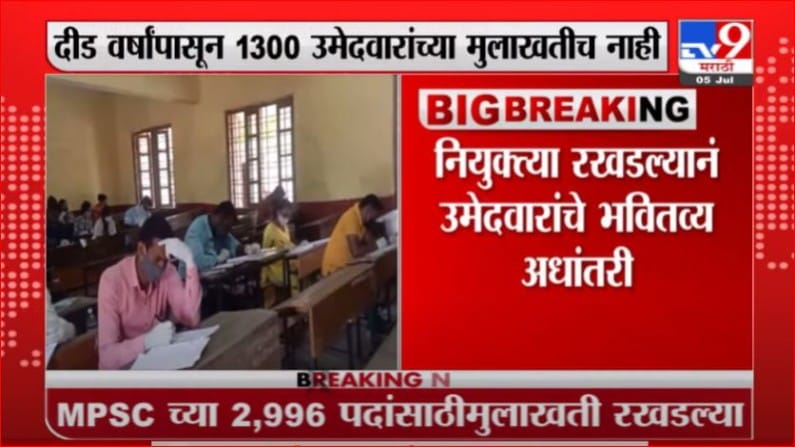 Breaking | MPSC च्या 2996 पदांसाठी मुलाखती रखडल्या, स्वप्नीलच्या आत्महत्येमुळे प्रश्न पुन्हा ऐरणीवर Breaking | MPSC च्या 2996 पदांसाठी मुलाखती रखडल्या, स्वप्नीलच्या आत्महत्येमुळे प्रश्न पुन्हा ऐरणीवर
