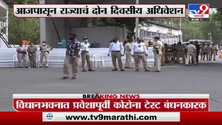 Breaking | आजपासून राज्याचं दोन दिवसीय अधिवेशन, विधानभवनात प्रवेशाआधी कोरोना टेस्ट बंधनकारक Breaking | आजपासून राज्याचं दोन दिवसीय अधिवेशन, विधानभवनात प्रवेशाआधी कोरोना टेस्ट बंधनकारक