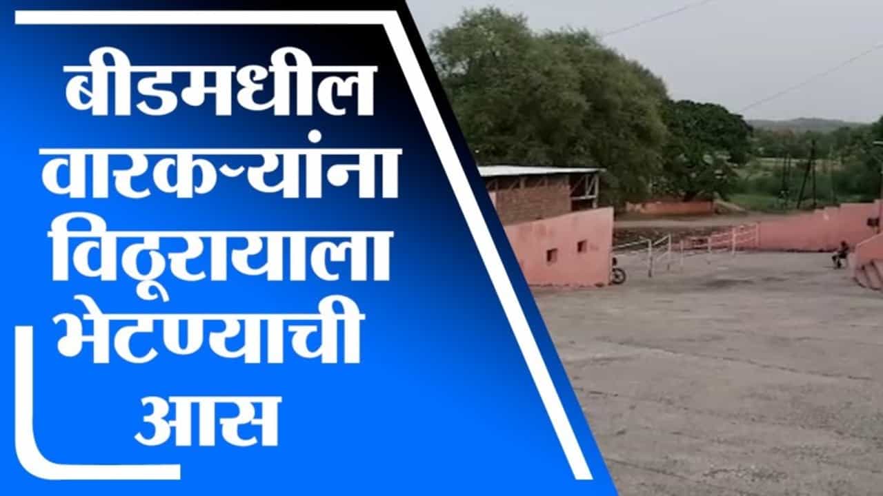 Beed | कोरोनामुळे वारीवर निर्बंध, बीडमध्ये वारकऱ्यांना विठूरायाच्या भेटीची आस