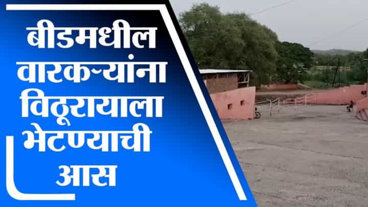 Beed | कोरोनामुळे वारीवर निर्बंध, बीडमध्ये वारकऱ्यांना विठूरायाच्या भेटीची आस Beed | कोरोनामुळे वारीवर निर्बंध, बीडमध्ये वारकऱ्यांना विठूरायाच्या भेटीची आस