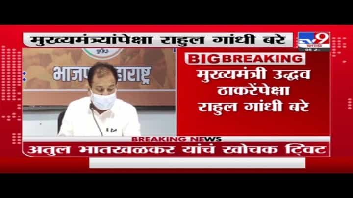 मुख्यमंत्री उद्धव ठाकरेंपेक्षा राहुल गांधी बरे, अतुल भातखळकरांचा मुख्यमंत्र्यांवर निशाणा मुख्यमंत्री उद्धव ठाकरेंपेक्षा राहुल गांधी बरे, अतुल भातखळकरांचा मुख्यमंत्र्यांवर निशाणा