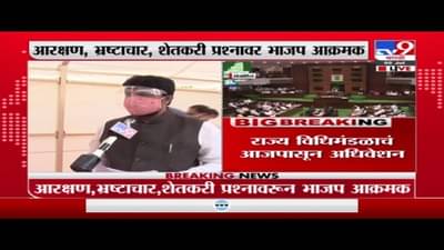 अधिवेशनात सरकारचा कस लागणार, आरक्षण, भ्रष्टाचार, शेतकरी प्रश्नावर भाजप आक्रमक