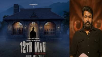 12th Man | दृश्यमच्या दिग्दर्शकासोबत पुन्हा जोडी जमली, मोहनलाल यांच्या नव्या थ्रिलरची घोषणा