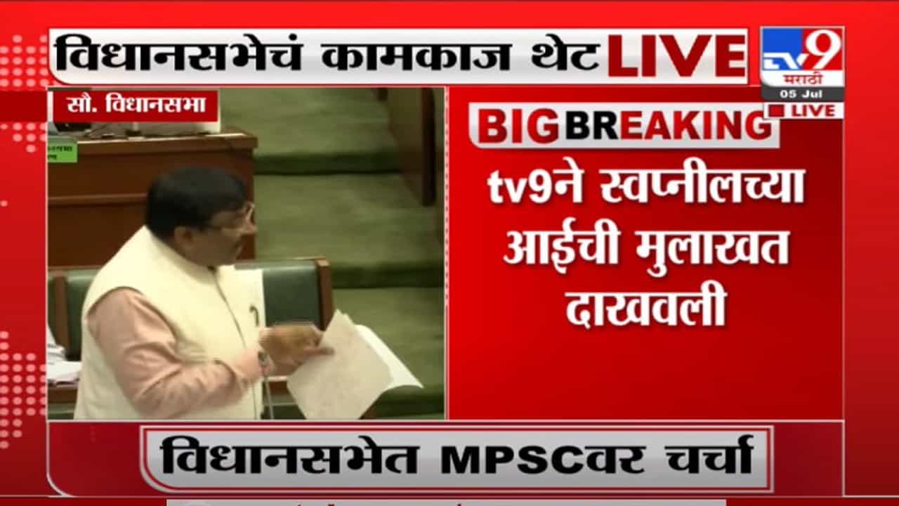 Monsoon Session | TV9 ने स्वप्नीलच्या आईची मुलाखत दाखवली ती मुलाखत सभागृहात दाखवा : सुधीर मुनगंटीवार