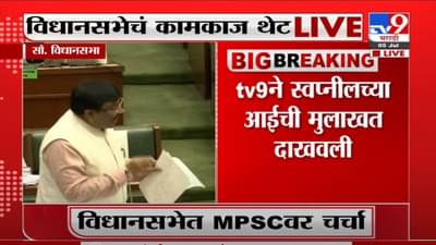 Monsoon Session | TV9 ने स्वप्नीलच्या आईची मुलाखत दाखवली ती मुलाखत सभागृहात दाखवा : सुधीर मुनगंटीवार