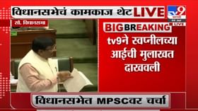 Monsoon Session | TV9 ने स्वप्नीलच्या आईची मुलाखत दाखवली ती मुलाखत सभागृहात दाखवा : सुधीर मुनगंटीवार Monsoon Session | TV9 ने स्वप्नीलच्या आईची मुलाखत दाखवली ती मुलाखत सभागृहात दाखवा : सुधीर मुनगंटीवार