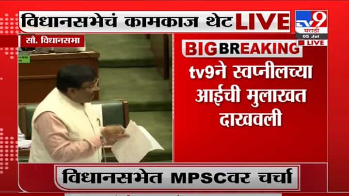 Monsoon Session | TV9 ने स्वप्नीलच्या आईची मुलाखत दाखवली ती मुलाखत सभागृहात दाखवा : सुधीर मुनगंटीवार Monsoon Session | TV9 ने स्वप्नीलच्या आईची मुलाखत दाखवली ती मुलाखत सभागृहात दाखवा : सुधीर मुनगंटीवार