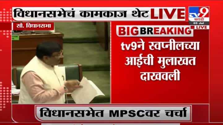 Monsoon Session | TV9 ने स्वप्नीलच्या आईची मुलाखत दाखवली ती मुलाखत सभागृहात दाखवा : सुधीर मुनगंटीवार Monsoon Session | TV9 ने स्वप्नीलच्या आईची मुलाखत दाखवली ती मुलाखत सभागृहात दाखवा : सुधीर मुनगंटीवार