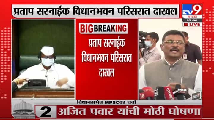 Monsoon Session | कौटुंबिक कारणांमुळे मीडियापासून दूर होता, विधानभवनातून प्रताप सरनाईक LIVE Monsoon Session | कौटुंबिक कारणांमुळे मीडियापासून दूर होता, विधानभवनातून प्रताप सरनाईक LIVE