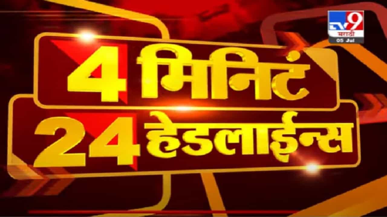 VIDEO : 4 मिनिटे 24 हेडलाईन्स | 4 Minutes 24 Headlines | 5 July 2021