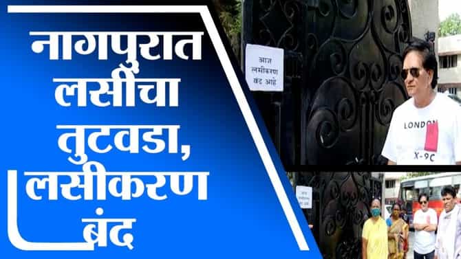 VIDEO | नागपुरात पुन्हा लसींचा तुटवडा, लसीकरण बंद असल्याने नागरिक त्रस्त