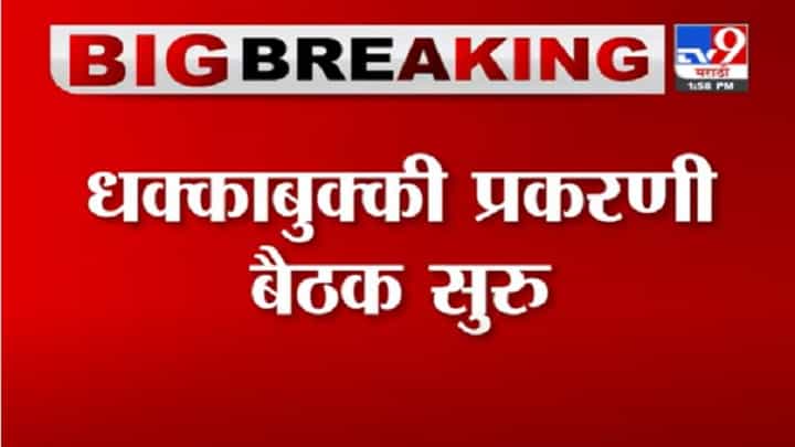 VIDEO : Monsoon Session | अध्यक्षांच्या दालनातील धक्काबुक्की प्रकरण, आमदारांवर कारवाईची शक्यता VIDEO : Monsoon Session | अध्यक्षांच्या दालनातील धक्काबुक्की प्रकरण, आमदारांवर कारवाईची शक्यता