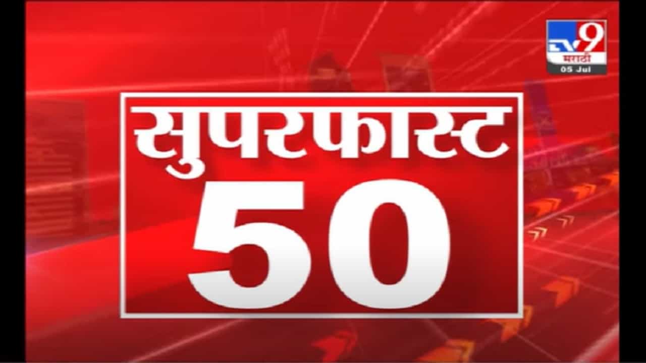 VIDEO : 50 SuperFast News | सुपरफास्ट 50 न्यूज | 2 : 30 PM | 5 July 2021