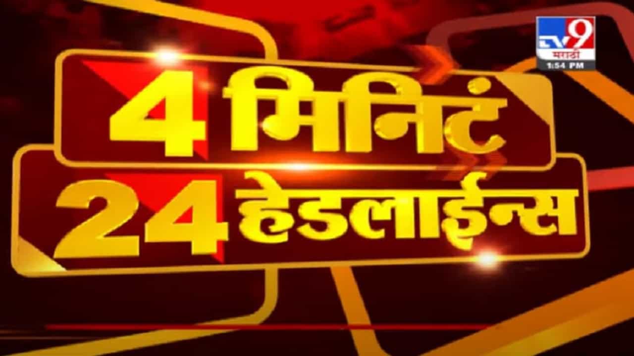 VIDEO : 4 मिनिटे 24 हेडलाईन्स | 4 Minutes 24 Headlines | 2 PM | 5 July 2021