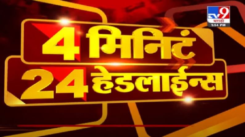 VIDEO : 4 मिनिटे 24 हेडलाईन्स | 4 Minutes 24 Headlines | 2 PM | 5 July 2021 VIDEO : 4 मिनिटे 24 हेडलाईन्स | 4 Minutes 24 Headlines | 2 PM | 5 July 2021