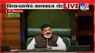 VIDEO : Monsoon Session | विरोधी आमदारांनी मला शिवीगाळ केली : विधानसभा अध्यक्ष
