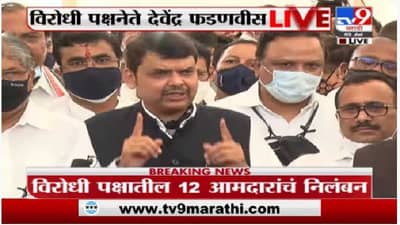 …म्हणून खोटे आरोप लावून भाजपच्या 12 आमदारांचं निलंबन : देवेंद्र फडणवीस