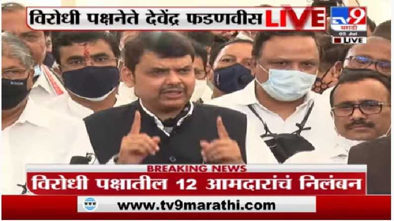 ...म्हणून खोटे आरोप लावून भाजपच्या 12 आमदारांचं निलंबन : देवेंद्र फडणवीस ...म्हणून खोटे आरोप लावून भाजपच्या 12 आमदारांचं निलंबन : देवेंद्र फडणवीस