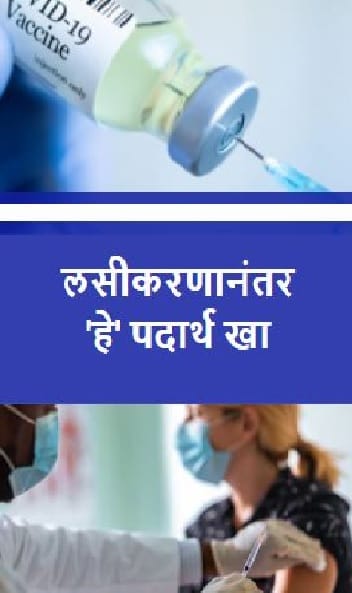लसीकरणानंतर ‘हे’ पदार्थ खा