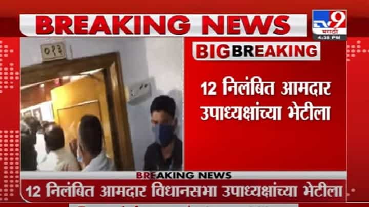 Video | भाजपच्या निलंबित आमदारांचा विधानसभा उपाध्यक्षांच्या दालनात गोंधळ Video | भाजपच्या निलंबित आमदारांचा विधानसभा उपाध्यक्षांच्या दालनात गोंधळ