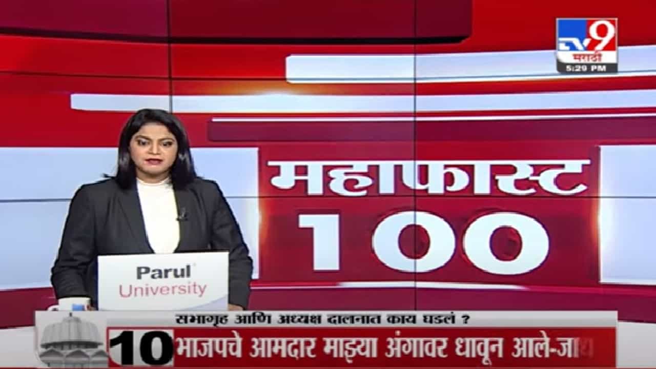 MahaFast News 100 | महाफास्ट न्यूज 100 |