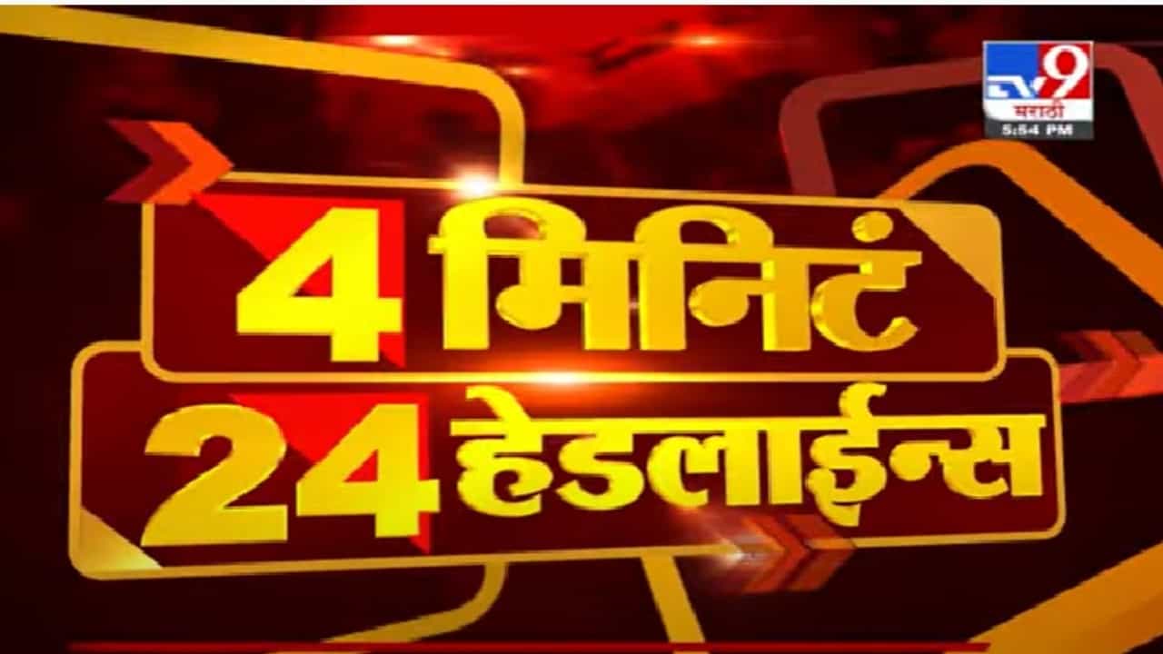 4 मिनिटे 24 हेडलाईन्स | 4 Minutes 24 Headlines | 