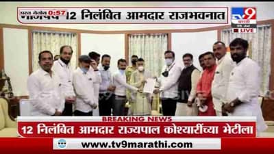 Suspended BJP MLA | भाजपच्या निलंबित आमदारांचे राज्यपाल कोश्यारी यांना निवेदन