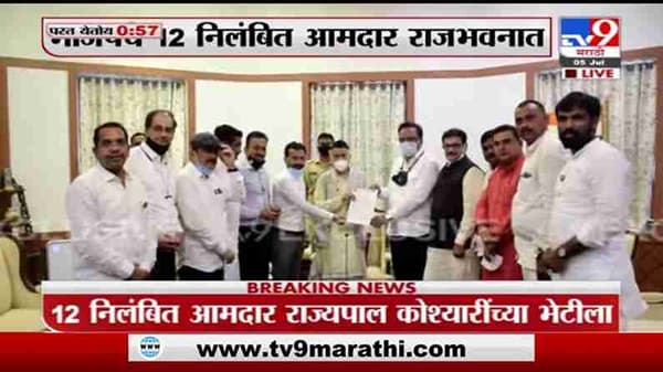 Suspended BJP MLA | भाजपच्या निलंबित आमदारांचे राज्यपाल कोश्यारी यांना निवेदन