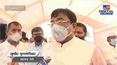 Maharashtra Assembly : BJP च्या 12 आमदारांच्या निलंबनावर Sudhir Mungantiwar यांची प्रतिक्रिया