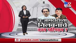 Special Report | भाजपच्या 12 आमदारांच्या निलंबनाचे नेमके काय परिणाम होणार? Special Report | भाजपच्या 12 आमदारांच्या निलंबनाचे नेमके काय परिणाम होणार?