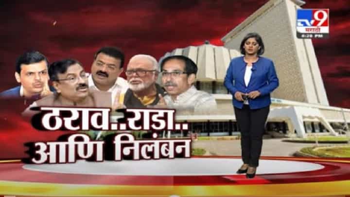 Special Report | ठराव... राडा... आणि निलंबन..., सभागृहात काय काय घडलं? Special Report | ठराव... राडा... आणि निलंबन..., सभागृहात काय काय घडलं?