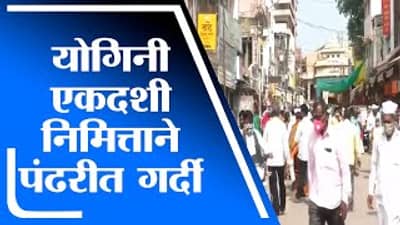 VIDEO | योगिनी एकादशी निमित्ताने पंढरीनगरी भाविकांनी फुलली