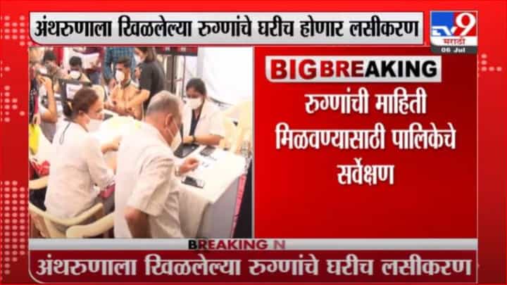 Breaking | घरोघरी लसीकरणासाठी मुंबई पालिकेची पूर्वतयारी सुरु Breaking | घरोघरी लसीकरणासाठी मुंबई पालिकेची पूर्वतयारी सुरु
