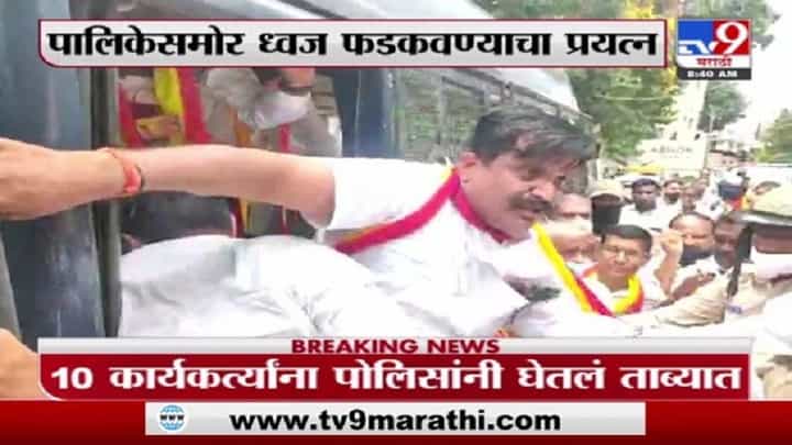 Breaking | बेळगावात ध्वज फडकवण्यावरून पुन्हा राडा, 10 जण पोलिसांच्या ताब्यात Breaking | बेळगावात ध्वज फडकवण्यावरून पुन्हा राडा, 10 जण पोलिसांच्या ताब्यात
