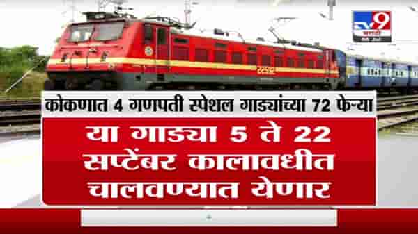 गणेशोत्सवासाठी कोकणात जाणाऱ्या चाकरमान्यांना दिलासा, मध्य रेल्वेकडून स्पेशल गाड्या