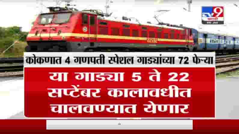 गणेशोत्सवासाठी कोकणात जाणाऱ्या चाकरमान्यांना दिलासा, मध्य रेल्वेकडून स्पेशल गाड्या गणेशोत्सवासाठी कोकणात जाणाऱ्या चाकरमान्यांना दिलासा, मध्य रेल्वेकडून स्पेशल गाड्या