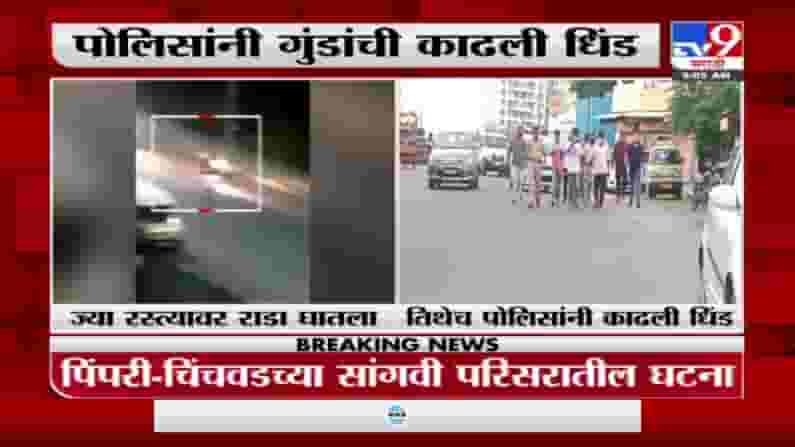 भररस्त्यात दहशत माजवणाऱ्या गुंडांची धिंड, पिंपरी-चिंचवडच्या सांगवी परिसरातील घटना