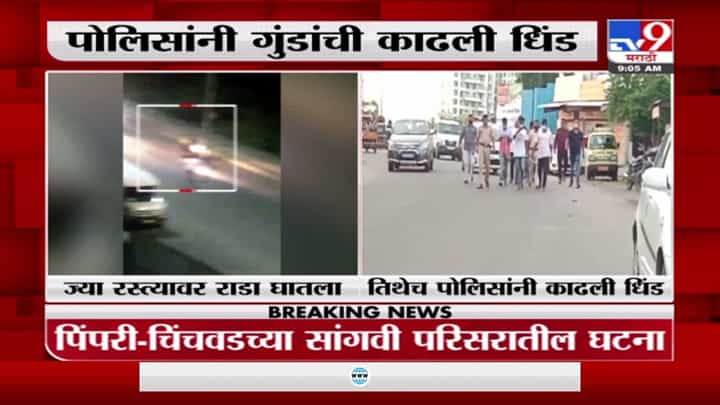 भररस्त्यात दहशत माजवणाऱ्या गुंडांची धिंड, पिंपरी-चिंचवडच्या सांगवी परिसरातील घटना भररस्त्यात दहशत माजवणाऱ्या गुंडांची धिंड, पिंपरी-चिंचवडच्या सांगवी परिसरातील घटना