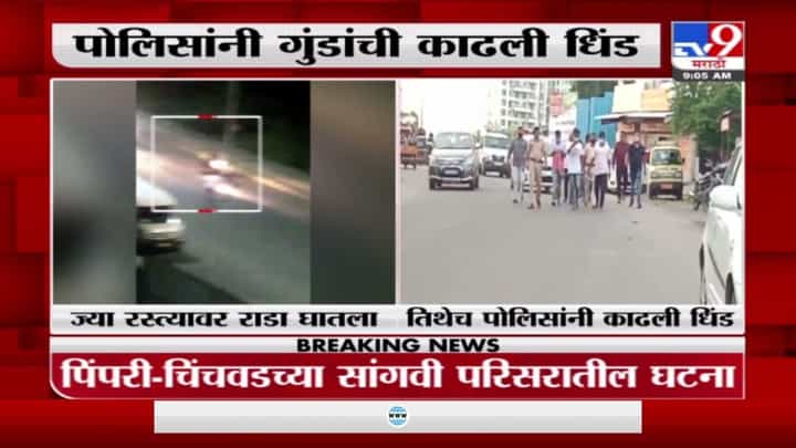 भररस्त्यात दहशत माजवणाऱ्या गुंडांची धिंड, पिंपरी-चिंचवडच्या सांगवी परिसरातील घटना भररस्त्यात दहशत माजवणाऱ्या गुंडांची धिंड, पिंपरी-चिंचवडच्या सांगवी परिसरातील घटना