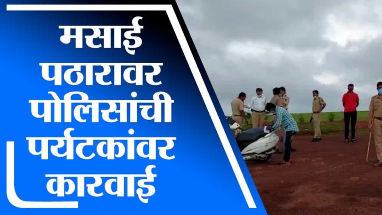 Kolhapur | कोल्हापुरात मसाई पठारावर आलेल्या पर्यटकांवर पोलिसांकडून कारवाई Kolhapur | कोल्हापुरात मसाई पठारावर आलेल्या पर्यटकांवर पोलिसांकडून कारवाई
