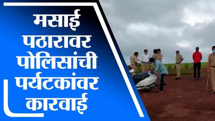 Kolhapur | कोल्हापुरात मसाई पठारावर आलेल्या पर्यटकांवर पोलिसांकडून कारवाई Kolhapur | कोल्हापुरात मसाई पठारावर आलेल्या पर्यटकांवर पोलिसांकडून कारवाई