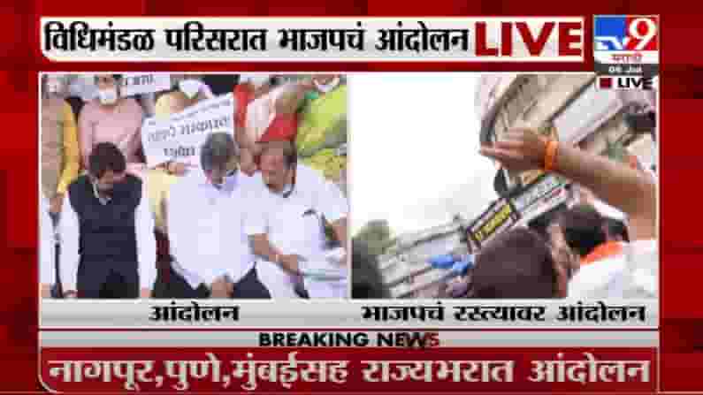 Breaking | 12 आमदार निलंबनाविरोधात भाजपचं विधिमंडळ परिसरात आंदोलन Breaking | 12 आमदार निलंबनाविरोधात भाजपचं विधिमंडळ परिसरात आंदोलन